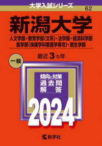 新潟大学（人文学部・教育学部〈文系〉・法学部・経済科学部・医学部〈保健学科看護学 〈２０２４〉 大学入試シリーズ