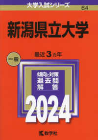 新潟県立大学 〈２０２４〉 大学入試シリーズ