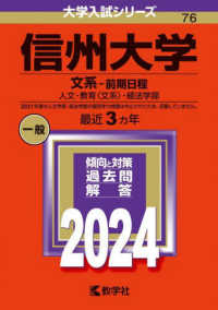 大学入試シリーズ<br> 信州大学（文系－前期日程） 〈２０２４〉 - 人文・教育〈文系〉・経法学部