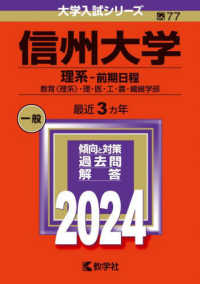 大学入試シリーズ<br> 信州大学（理系－前期日程） 〈２０２４〉 - 教育〈理系〉・理・医・工・農・繊維学部