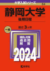 大学入試シリーズ<br> 静岡大学（後期日程） 〈２０２４〉