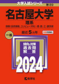 大学入試シリーズ<br> 名古屋大学（理系） 〈２０２４〉 - 情報〈自然情報、コンピュータ科〉・理・医・工・農学