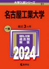 大学入試シリーズ<br> 名古屋工業大学 〈２０２４〉