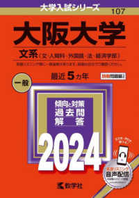 大学入試シリーズ<br> 大阪大学（文系） 〈２０２４〉 - 文・人間科・外国語・法・経済学部