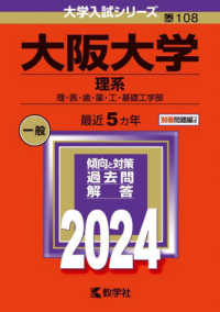 大学入試シリーズ<br> 大阪大学（理系） 〈２０２４〉 - 理・医・歯・薬・工・基礎工学部
