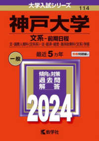 大学入試シリーズ<br> 神戸大学（文系－前期日程） 〈２０２４〉 - 文・国際人間科〈文科系〉・法・経済・経営・海洋政策