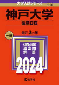 神戸大学（後期日程） 〈２０２４〉 大学入試シリーズ