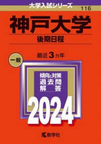 大学入試シリーズ<br> 神戸大学（後期日程） 〈２０２４〉