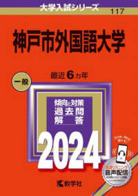 神戸市外国語大学 〈２０２４〉 大学入試シリーズ