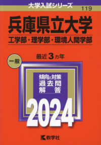 大学入試シリーズ<br> 兵庫県立大学（工学部・理学部・環境人間学部） 〈２０２４〉