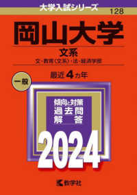 大学入試シリーズ<br> 岡山大学（文系） 〈２０２４〉 - 文・教育〈文系〉・法・経済学部