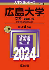 大学入試シリーズ<br> 広島大学（文系－前期日程） 〈２０２４〉 - 総合科〈文科系〉・文・教育〈文科系〉・法・経済・医