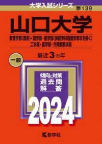 大学入試シリーズ<br> 山口大学（教育学部〈理系〉・理学部・医学部〈保健学科看護学専攻を除く〉・工学部・ 〈２０２４〉