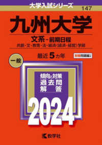 大学入試シリーズ<br> 九州大学（文系－前期日程） 〈２０２４〉 - 共創・文・教育・法・経済〈経済・経営〉学部