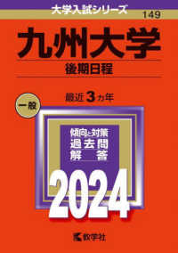 九州大学（後期日程） 〈２０２４〉 大学入試シリーズ