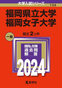 大学入試シリーズ<br> 福岡県立大学／福岡女子大学 〈２０２４〉
