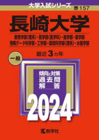 長崎大学 〈２０２４〉 - 教育学部〈理系〉・医学部〈医学科〉・歯学部・薬学部 大学入試シリーズ