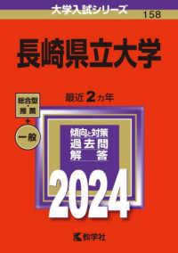 長崎県立大学 〈２０２４〉 大学入試シリーズ