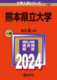 大学入試シリーズ<br> 熊本県立大学 〈２０２４〉