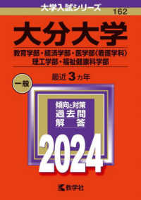 大分大学（教育学部・経済学部・医学部〈看護学科〉・理工学部・福祉健康科学部） 〈２０２４〉 大学入試シリーズ