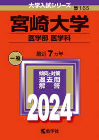 宮崎大学（医学部〈医学科〉） 〈２０２４〉 大学入試シリーズ