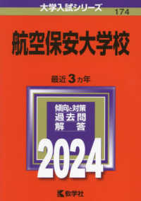 大学入試シリーズ<br> 航空保安大学校 〈２０２４〉