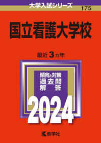 国立看護大学校 〈２０２４〉 大学入試シリーズ