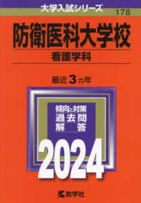 大学入試シリーズ<br> 防衛医科大学校（看護学科） 〈２０２４〉