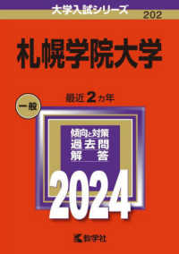 大学入試シリーズ<br> 札幌学院大学 〈２０２４〉