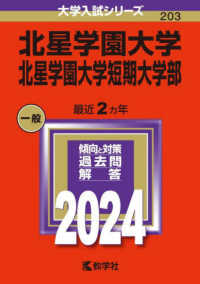 大学入試シリーズ<br> 北星学園大学・北星学園大学短期大学部 〈２０２４〉