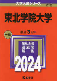 東北学院大学 〈２０２４〉 大学入試シリーズ