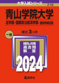 青山学院大学（法学部・国際政治経済学部－個別学部日程） 〈２０２４〉 大学入試シリーズ