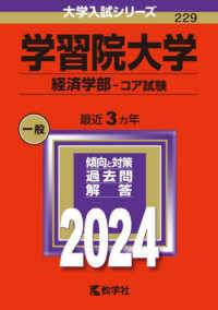 学習院大学（経済学部－コア試験） 〈２０２４〉 大学入試シリーズ