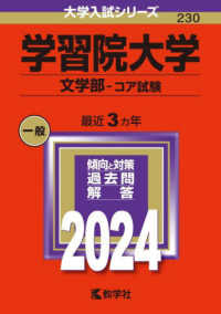 学習院大学（文学部－コア試験） 〈２０２４〉 大学入試シリーズ
