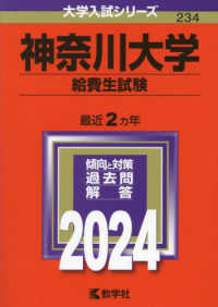 大学入試シリーズ<br> 神奈川大学（給費生試験） 〈２０２４〉