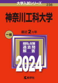 大学入試シリーズ<br> 神奈川工科大学 〈２０２４〉