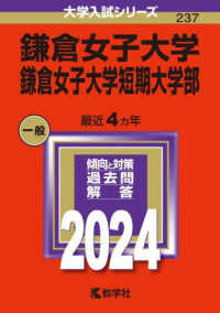 大学入試シリーズ<br> 鎌倉女子大学・鎌倉女子大学短期大学部 〈２０２４〉