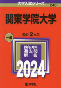 大学入試シリーズ<br> 関東学院大学 〈２０２４〉