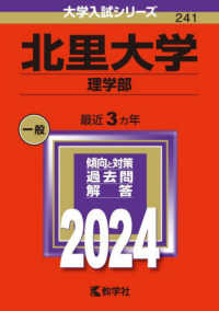 大学入試シリーズ<br> 北里大学（理学部） 〈２０２４〉