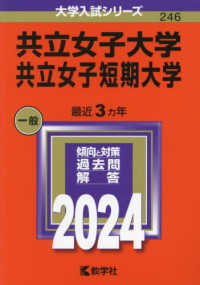 大学入試シリーズ<br> 共立女子大学・共立女子短期大学 〈２０２４〉