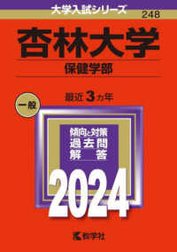大学入試シリーズ<br> 杏林大学（保健学部） 〈２０２４〉