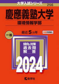 大学入試シリーズ<br> 慶應義塾大学（環境情報学部） 〈２０２４〉