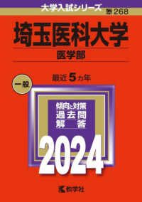 大学入試シリーズ<br> 埼玉医科大学（医学部） 〈２０２４〉