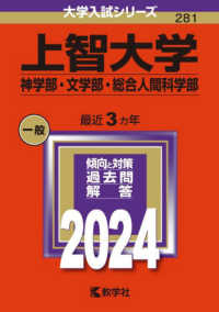 大学入試シリーズ<br> 上智大学（神学部・文学部・総合人間科学部） 〈２０２４〉