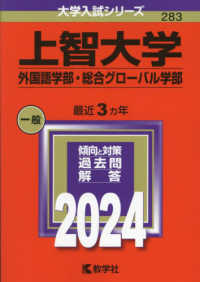 大学入試シリーズ<br> 上智大学（外国語学部・総合グローバル学部） 〈２０２４〉