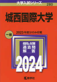 大学入試シリーズ<br> 城西国際大学 〈２０２４〉