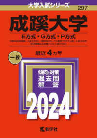 大学入試シリーズ<br> 成蹊大学（Ｅ方式・Ｇ方式・Ｐ方式） 〈２０２４〉 - ２教科型全学部統一入試（Ｅ方式）、２教科型グローバ