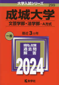 大学入試シリーズ<br> 成城大学（文芸学部・法学部－Ａ方式） 〈２０２４〉