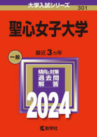 大学入試シリーズ<br> 聖心女子大学 〈２０２４〉