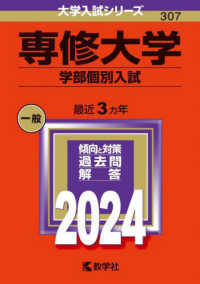 専修大学（学部個別入試） 〈２０２４〉 大学入試シリーズ